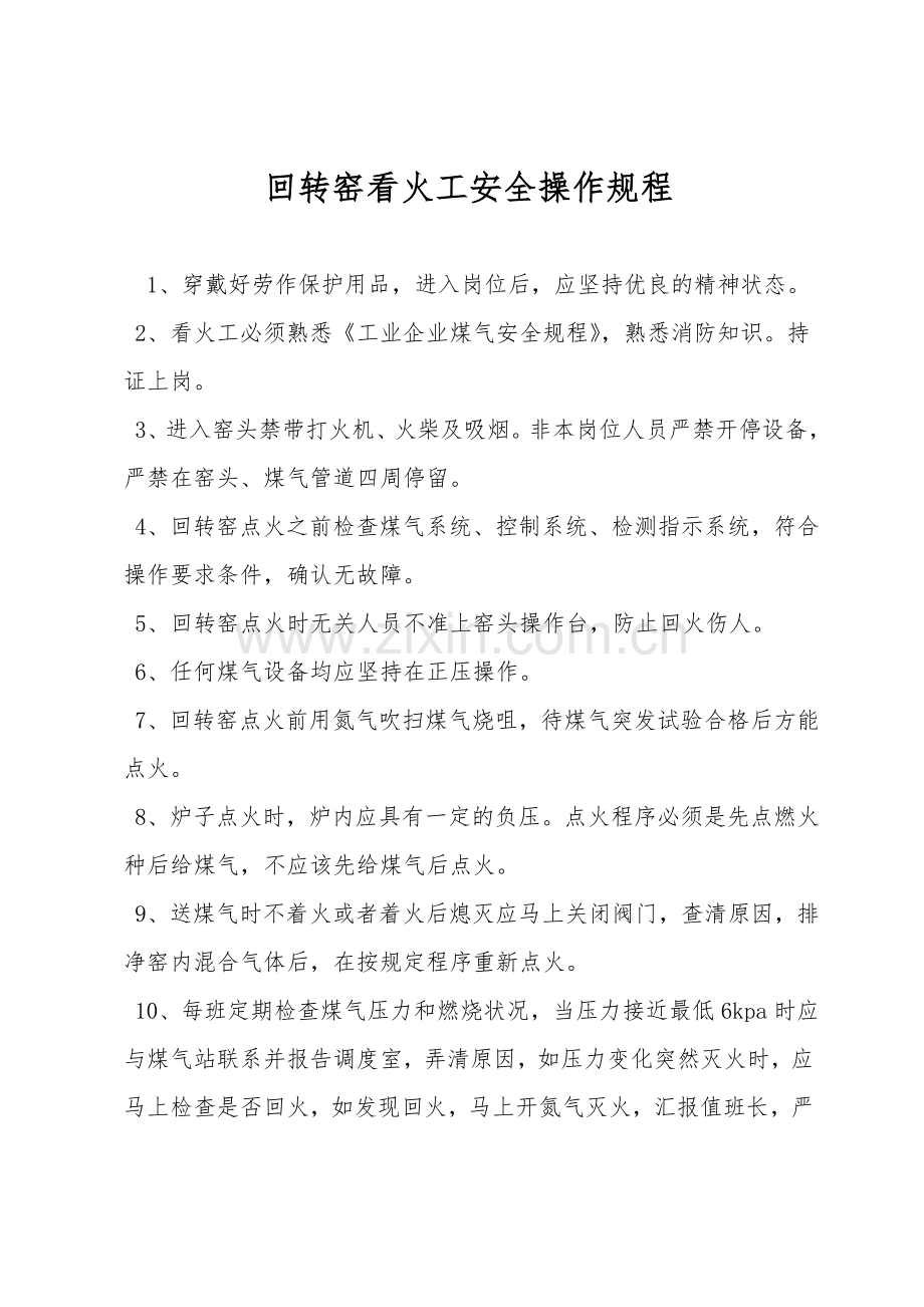 回转窑看火工安全操作规程.doc_第1页