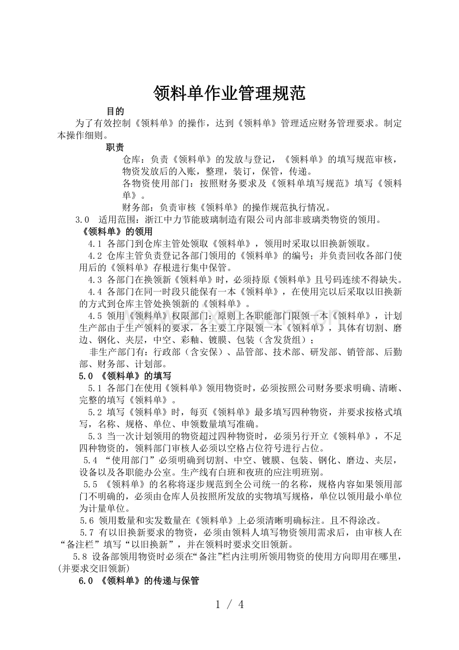 领料单作业管理规范-领料单领用、填写、传递与保管细则.docx_第1页