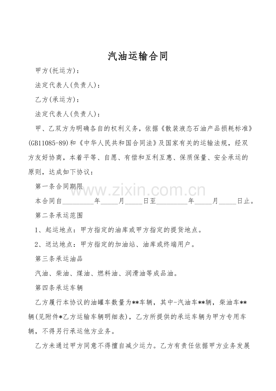 汽油运输合同.doc_第1页