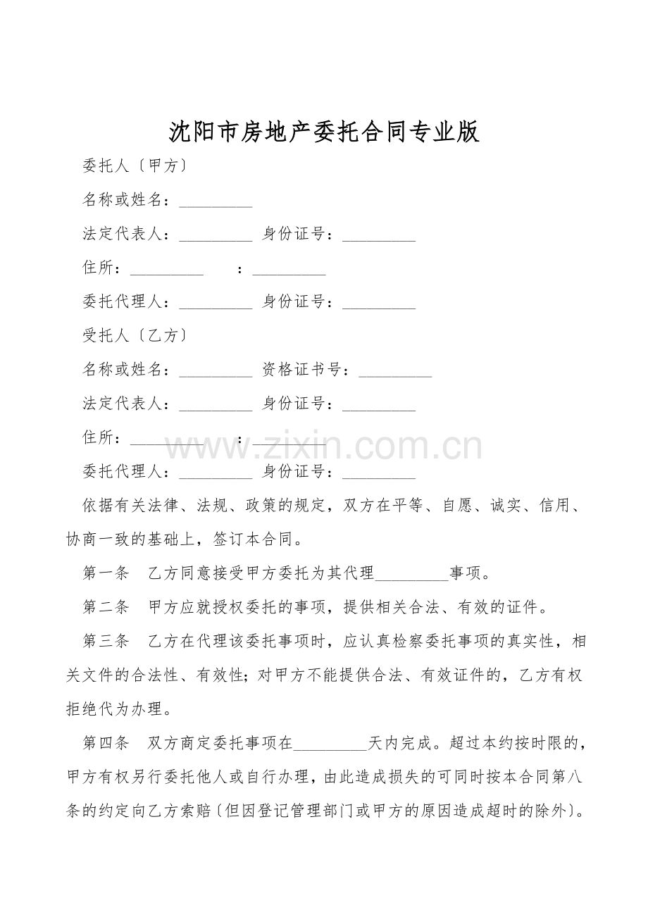 沈阳市房地产委托合同专业版.doc_第1页