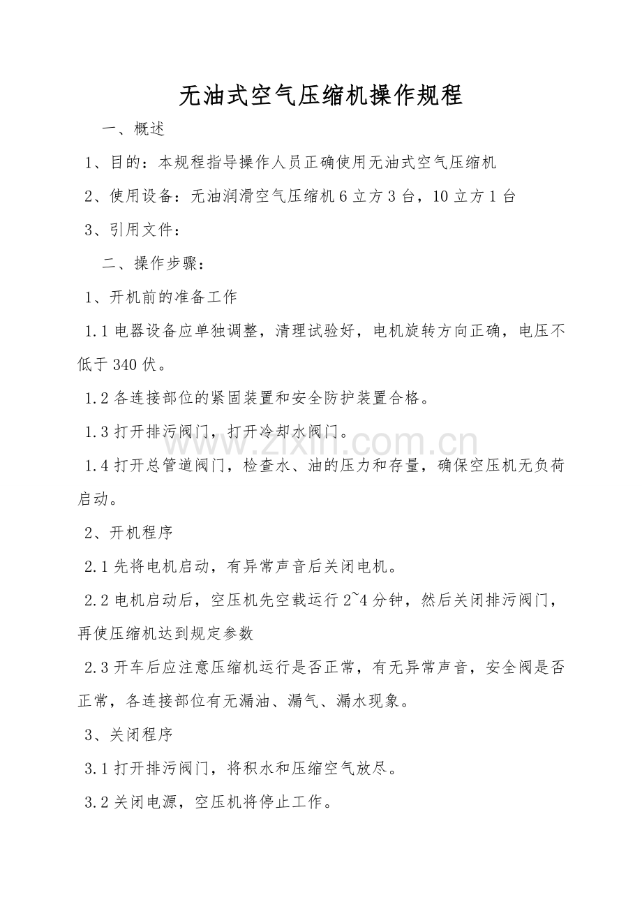 无油式空气压缩机操作规程.doc_第1页