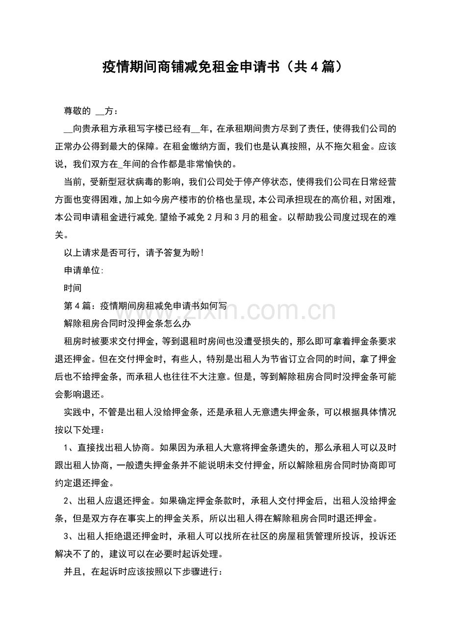 疫情期间商铺减免租金申请书(共4篇).docx_第1页
