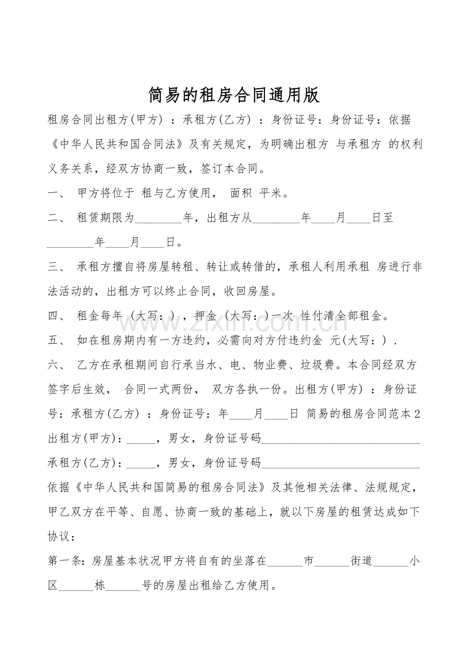 简易的租房合同通用版.doc_第1页