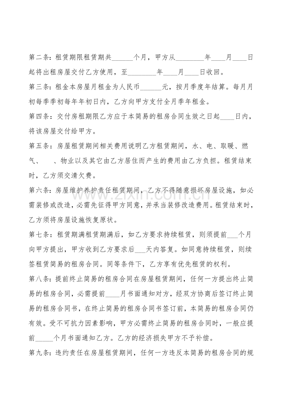 简易的租房合同通用版.doc_第2页