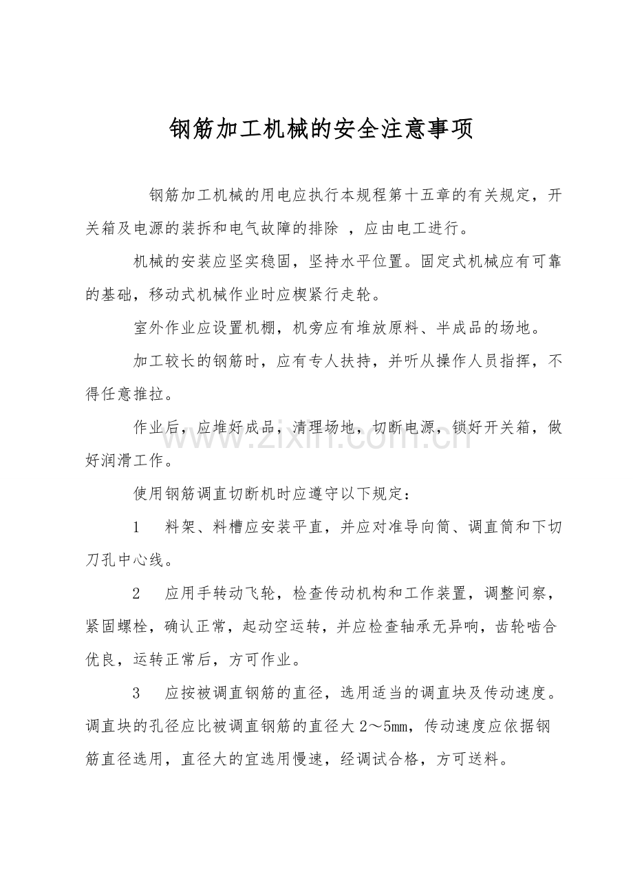 钢筋加工机械的安全注意事项.doc_第1页