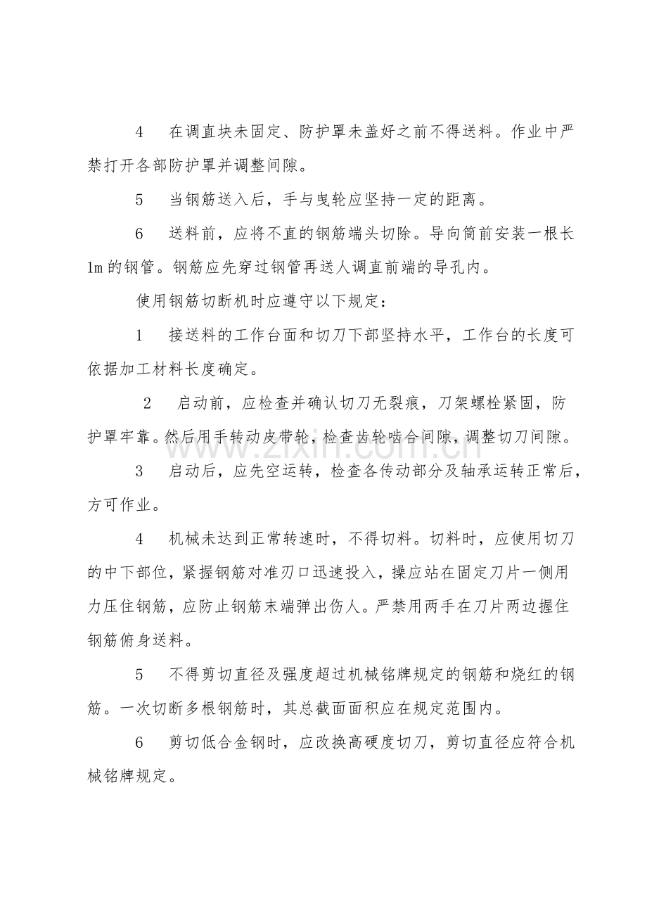 钢筋加工机械的安全注意事项.doc_第2页