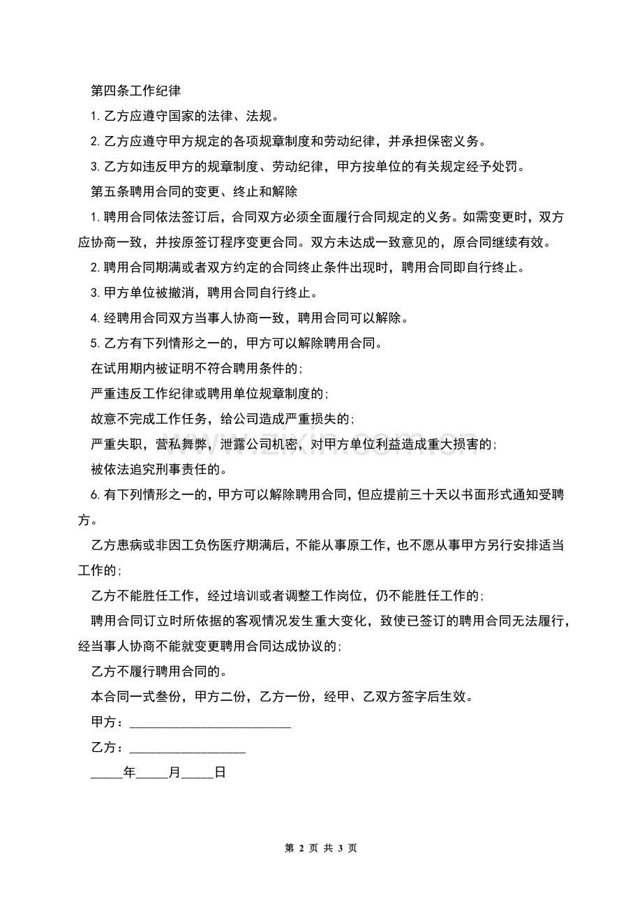 公司员工入职劳动合同.docx_第2页
