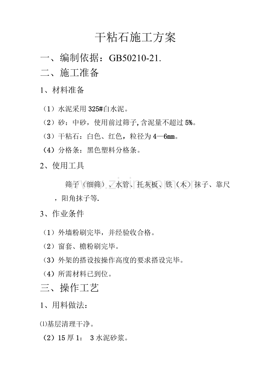 干粘石施工方案.docx_第1页