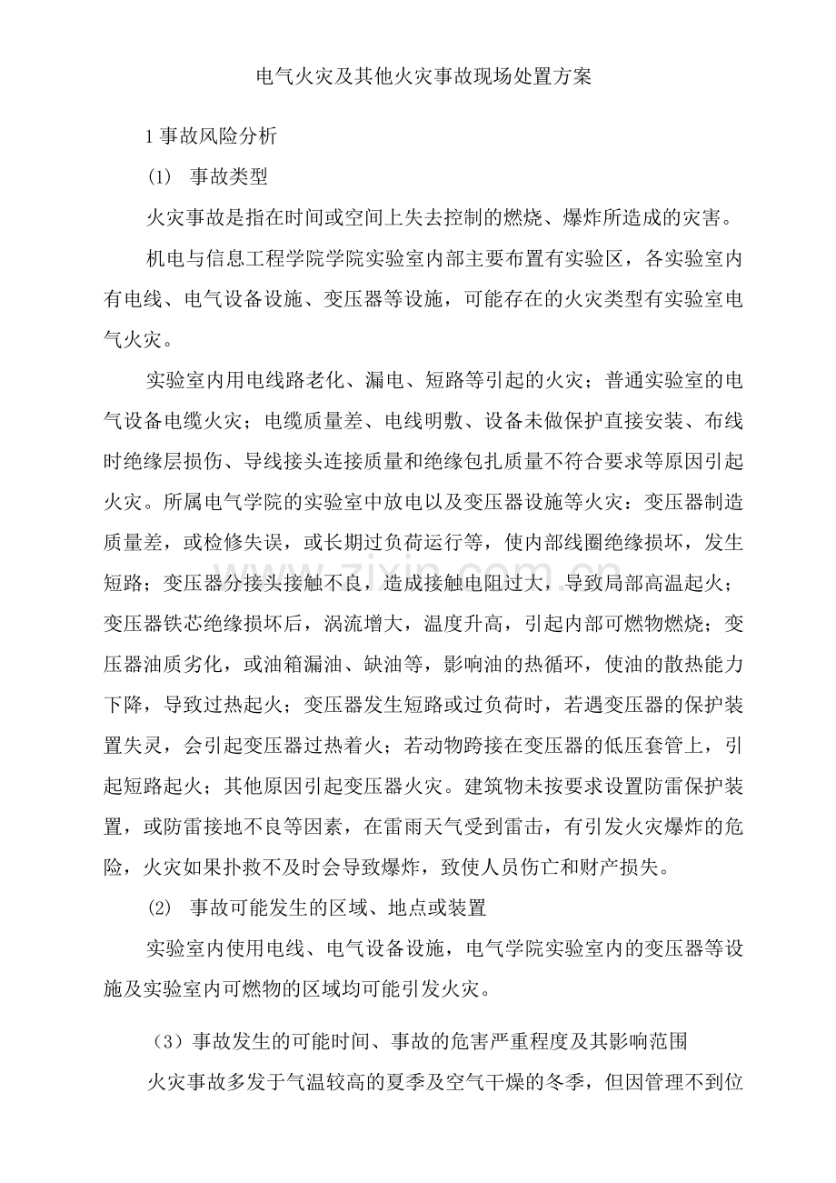 电气火灾及其他火灾事故现场处置方案.docx_第1页