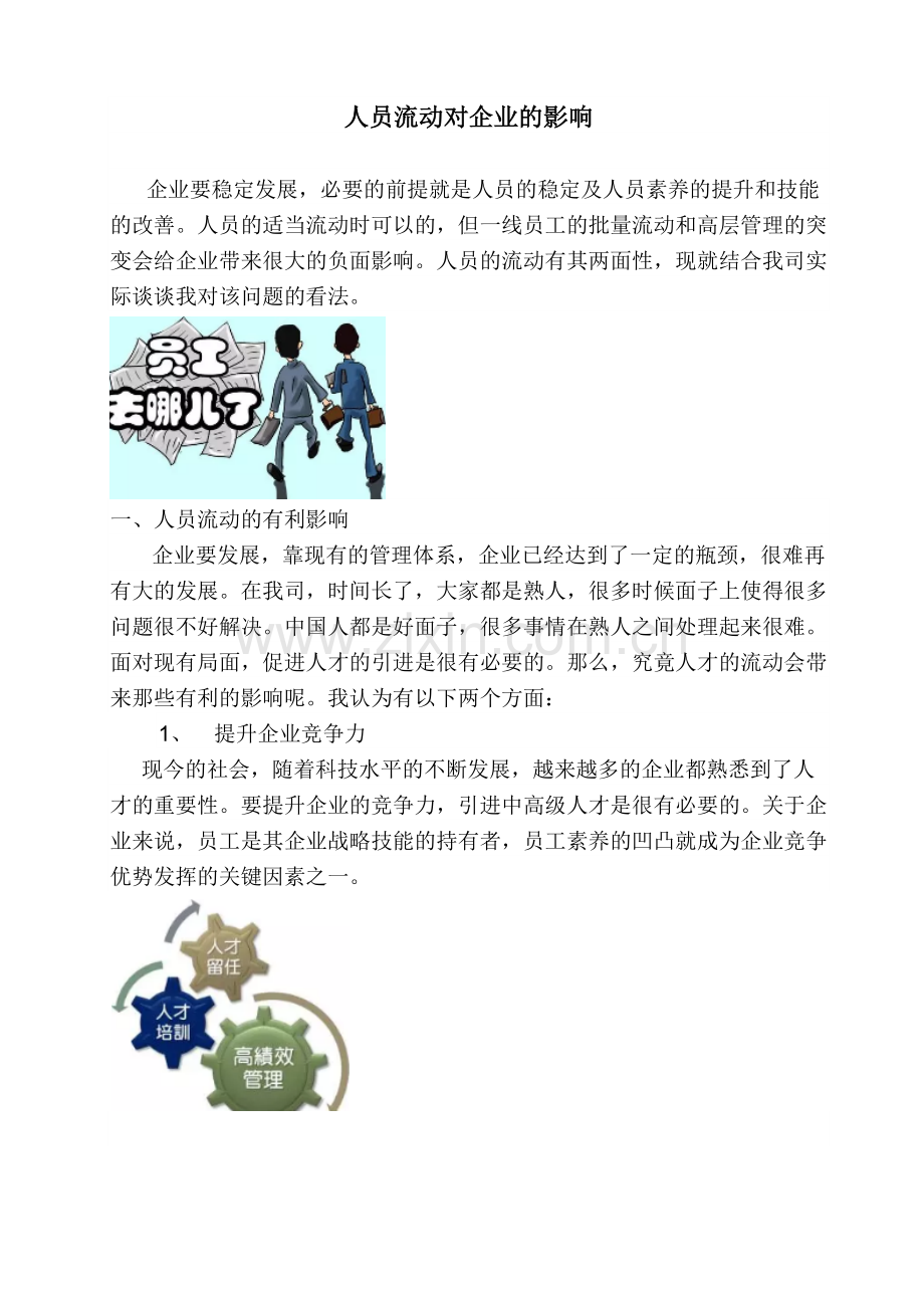 公司人员流动对企业的影响-企业人员流动率大的应对措施.docx_第1页