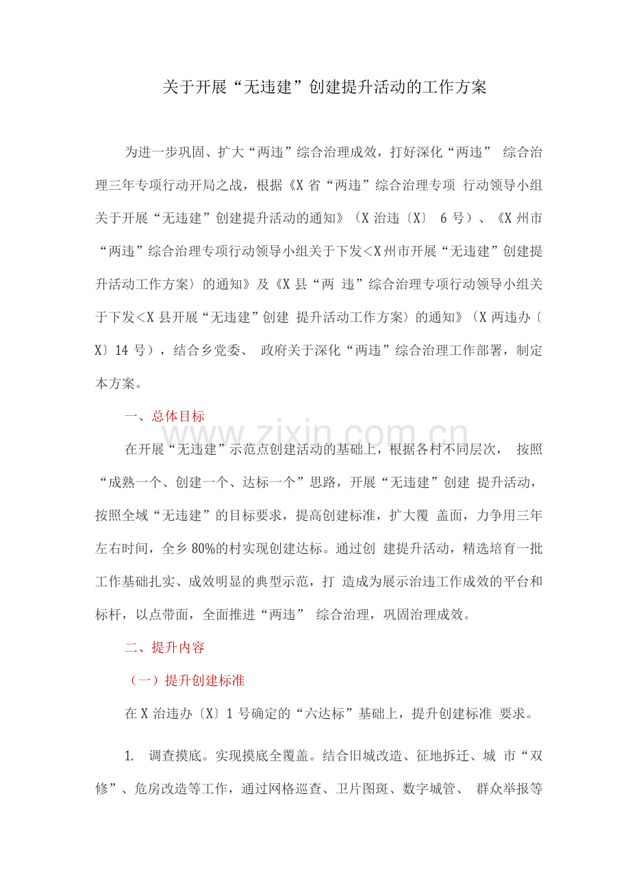 关于开展“无违建”创建提升活动的工作方案.docx_第1页