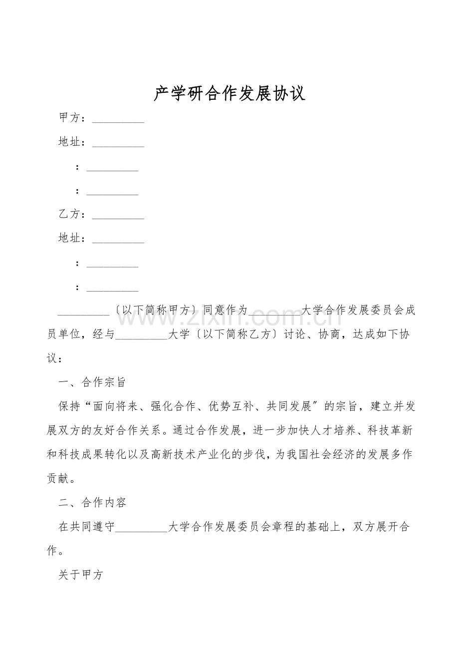 产学研合作发展协议.doc_第1页