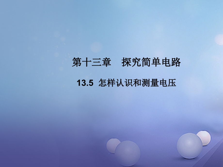 2019-2020学年九年级物理上册13.5怎样认识和测量电压教学讲义粤教沪版.ppt_第1页