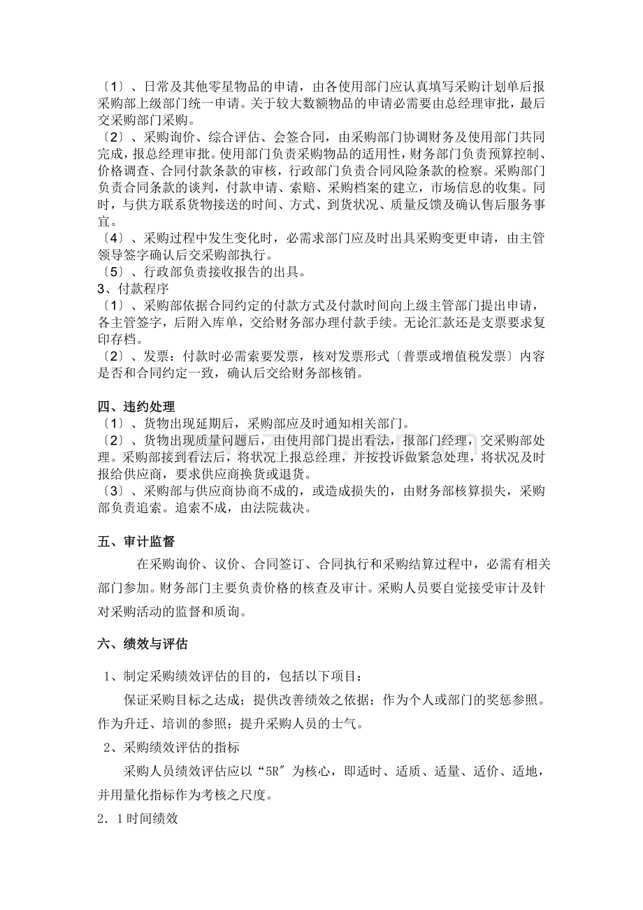 采购部管理制度-采购原则与采购程序-采购员绩效评估.doc_第2页