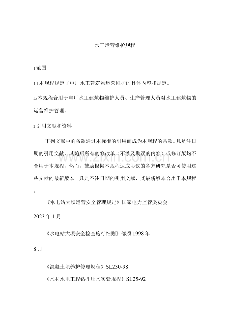 水工运行维护规程.docx_第1页
