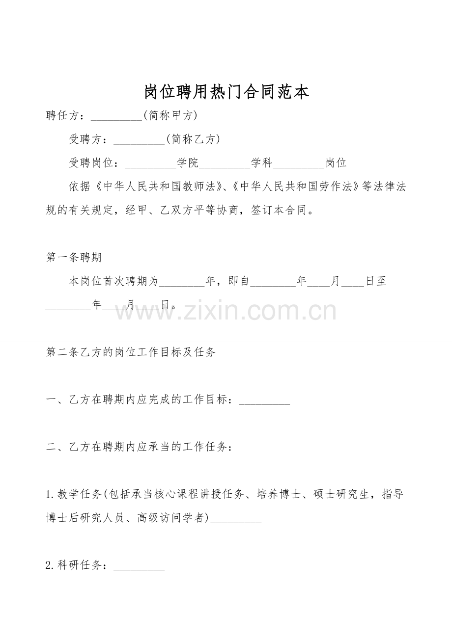 岗位聘用热门合同范本.doc_第1页
