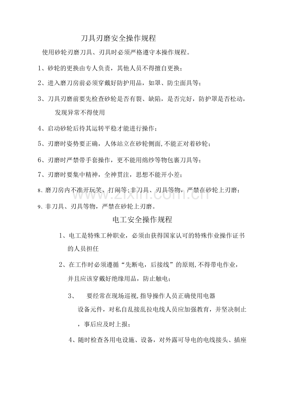 刀具刃磨安全操作规程.docx_第1页
