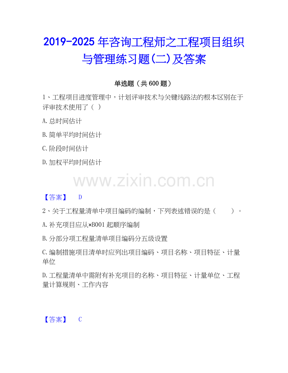 2019-2025年咨询工程师之工程项目组织与管理练习题(二)及答案.docx_第1页