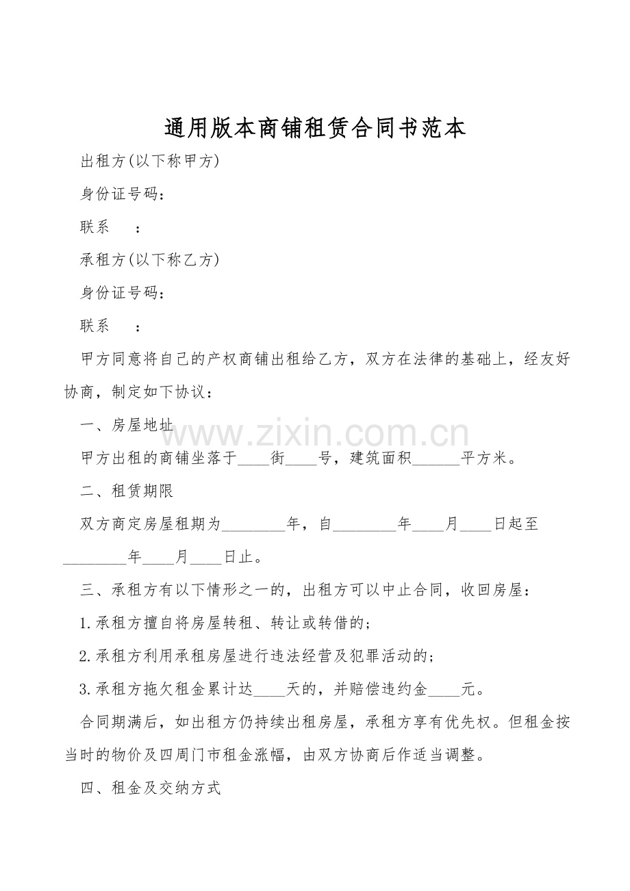 通用版本商铺租赁合同书范本.doc_第1页