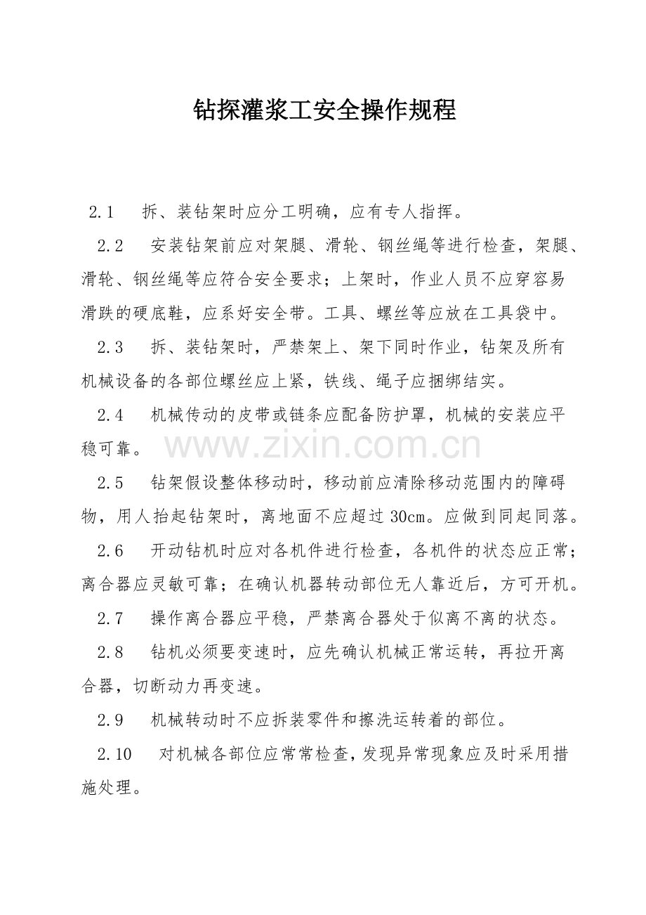 钻探灌浆工安全操作规程.docx_第1页