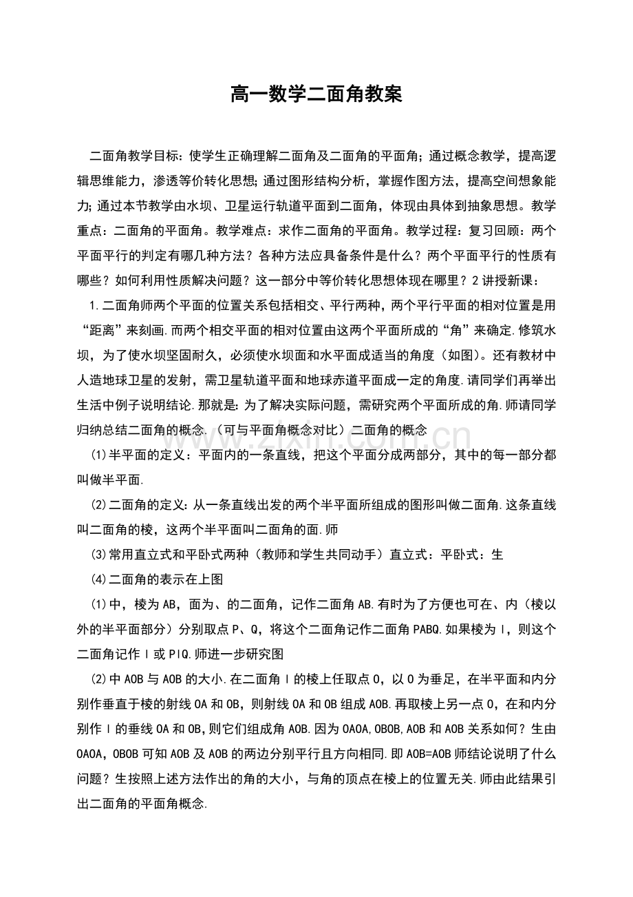 高一数学二面角教案.docx_第1页