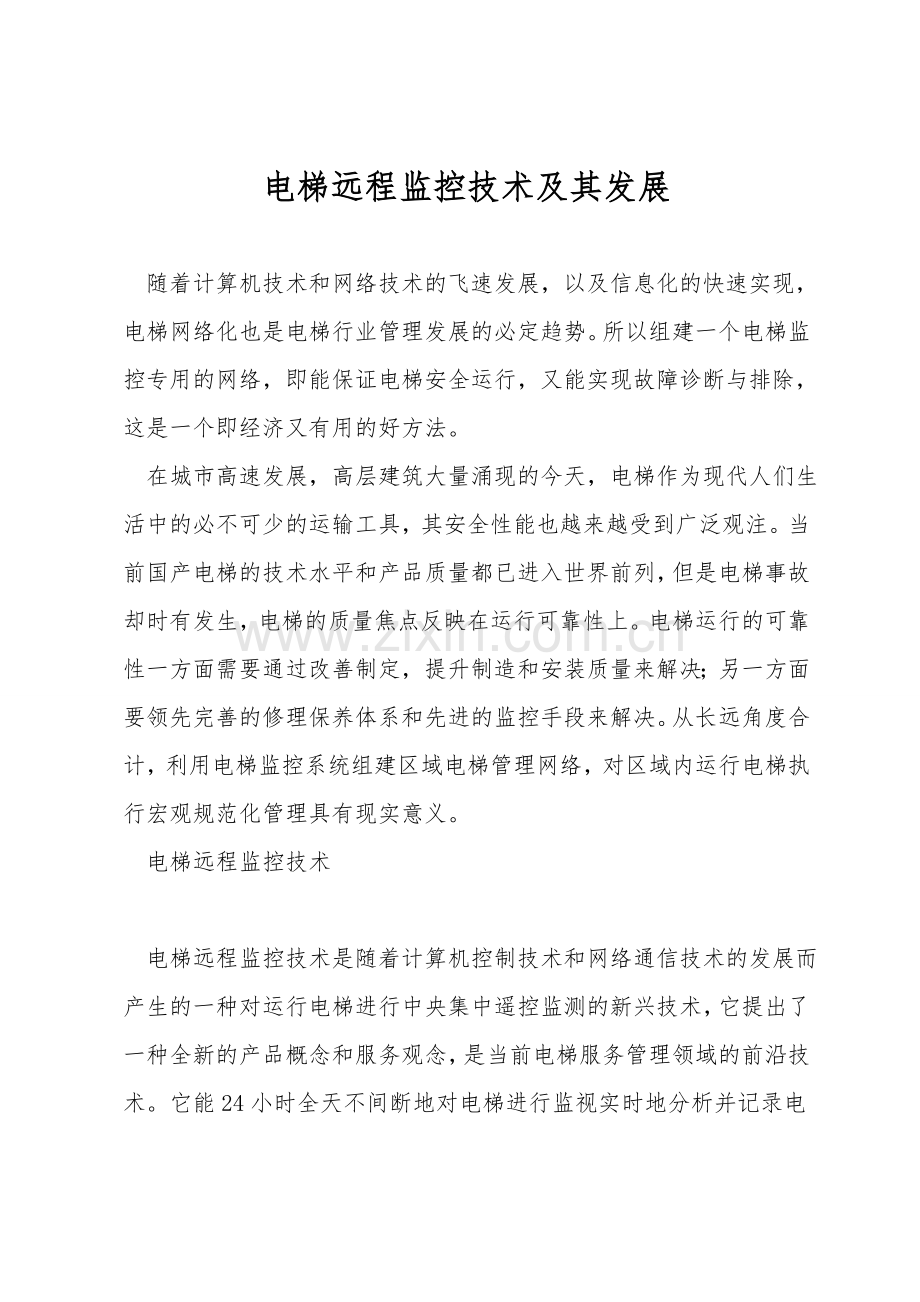 电梯远程监控技术及其发展.doc_第1页
