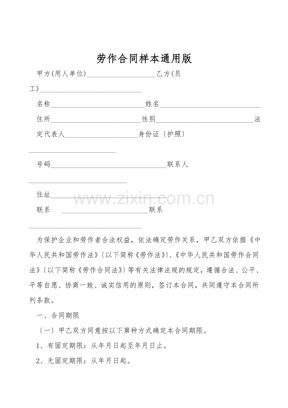 劳动合同样本通用版.doc_第1页