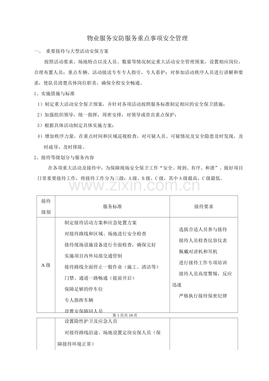 物业服务安防服务重点事项安全管理.docx_第1页