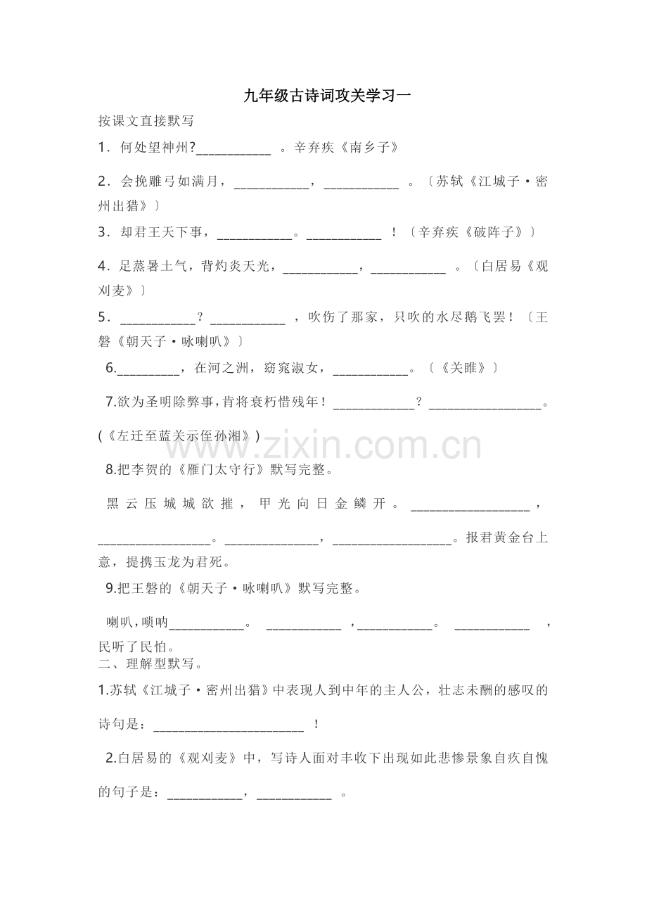 部编版九年级(下)古诗词攻关练习.doc_第1页