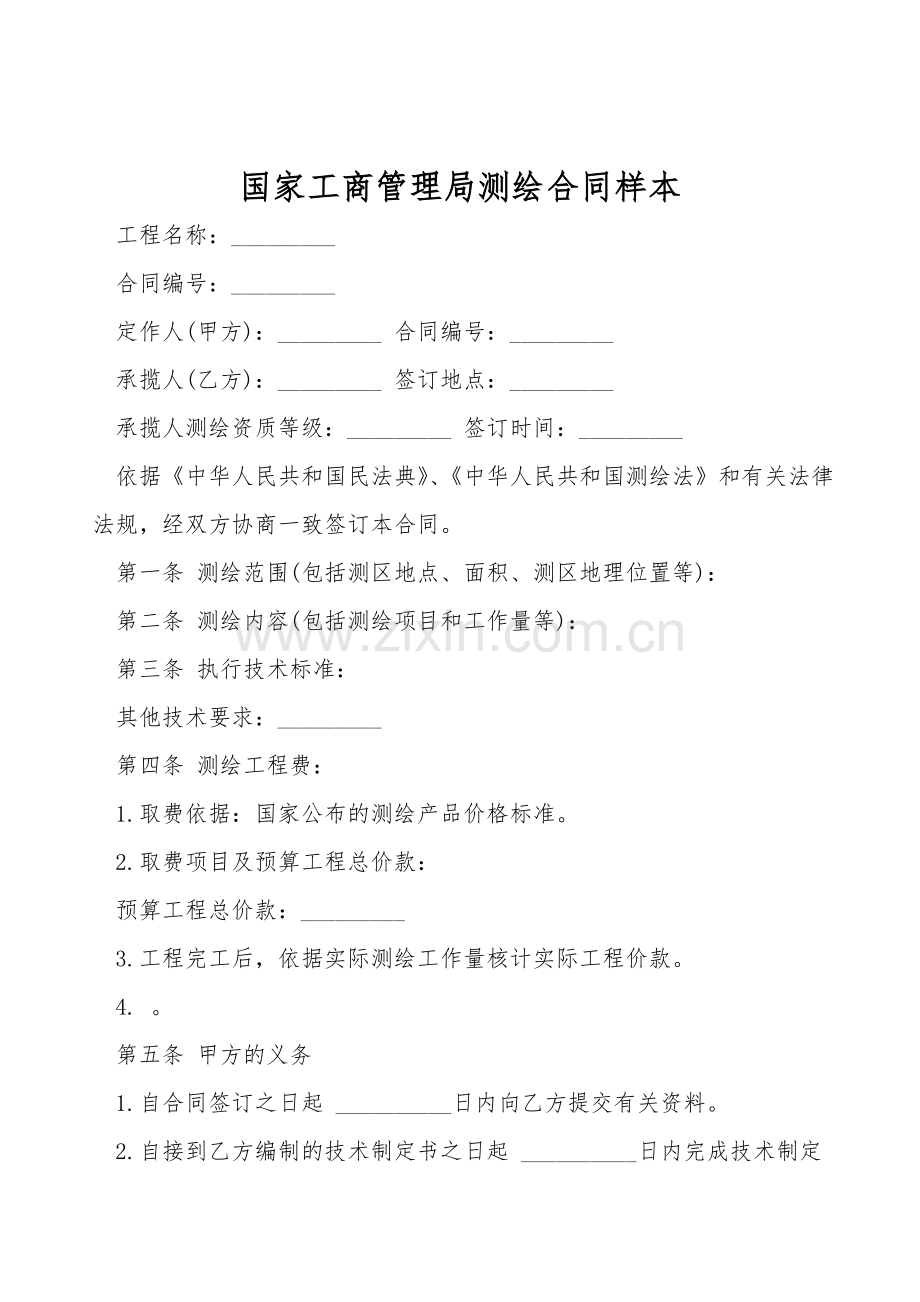 国家工商管理局测绘合同样本.doc_第1页