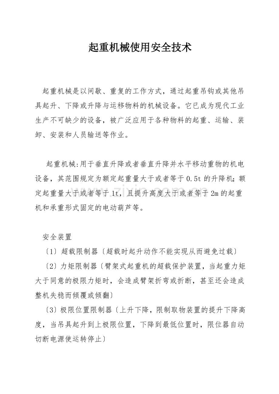 起重机械使用安全技术.docx_第1页