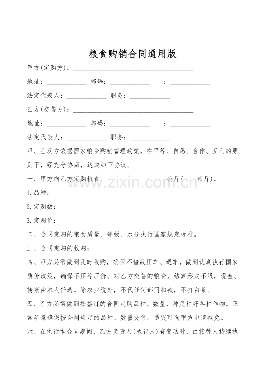 粮食购销合同通用版.doc_第1页