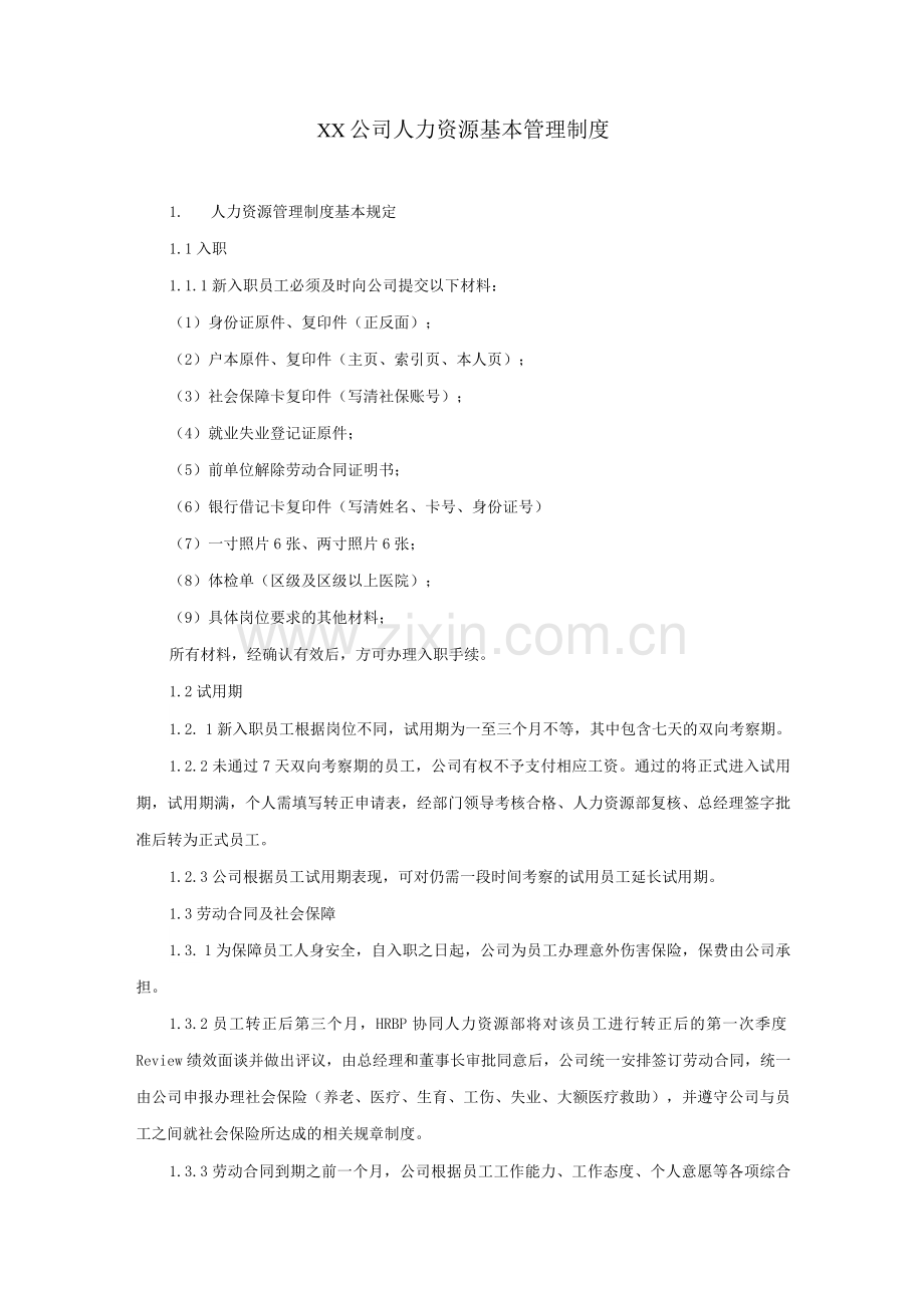 XX企业人力资源基本管理制度.docx_第1页
