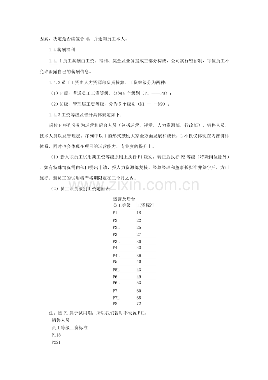 XX企业人力资源基本管理制度.docx_第2页