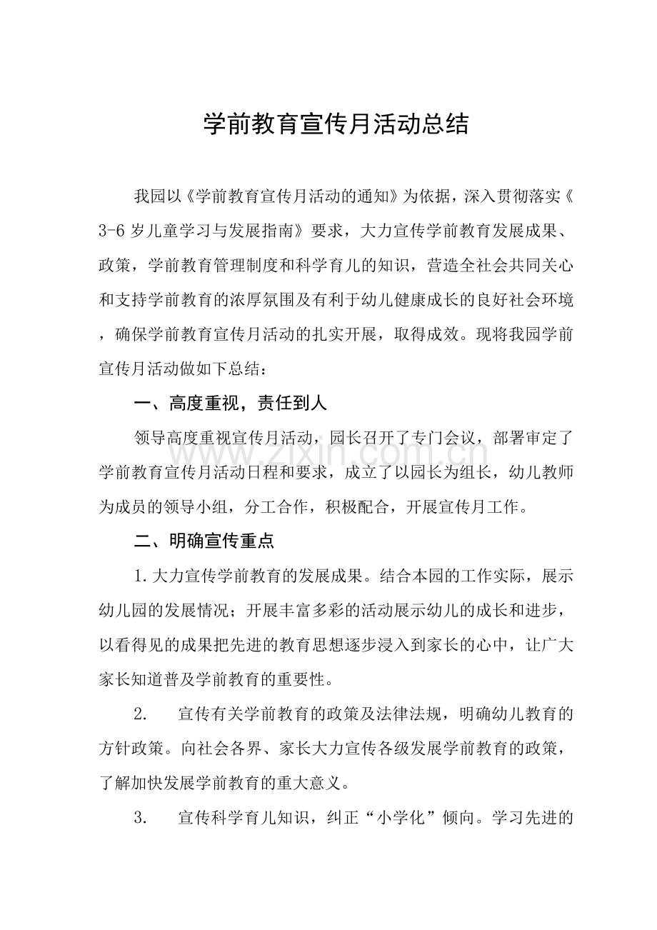 幼儿园学前教育宣传月活动总结优秀范本.docx_第1页