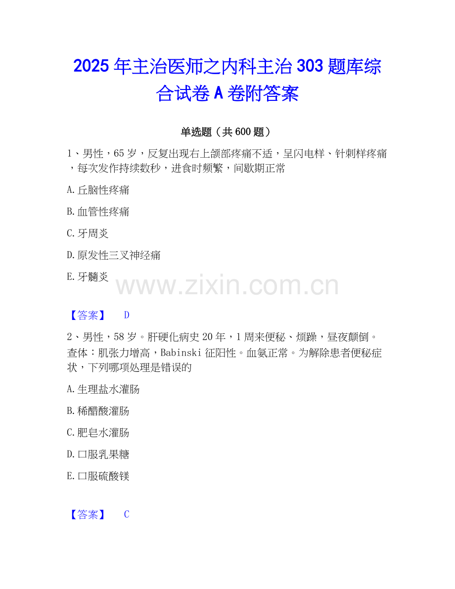 2025年主治医师之内科主治303题库综合试卷A卷附答案.docx_第1页