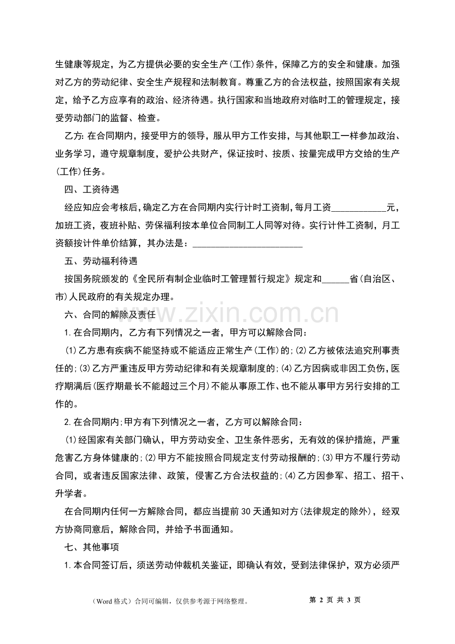 生产线临时工聘用合同.docx_第2页