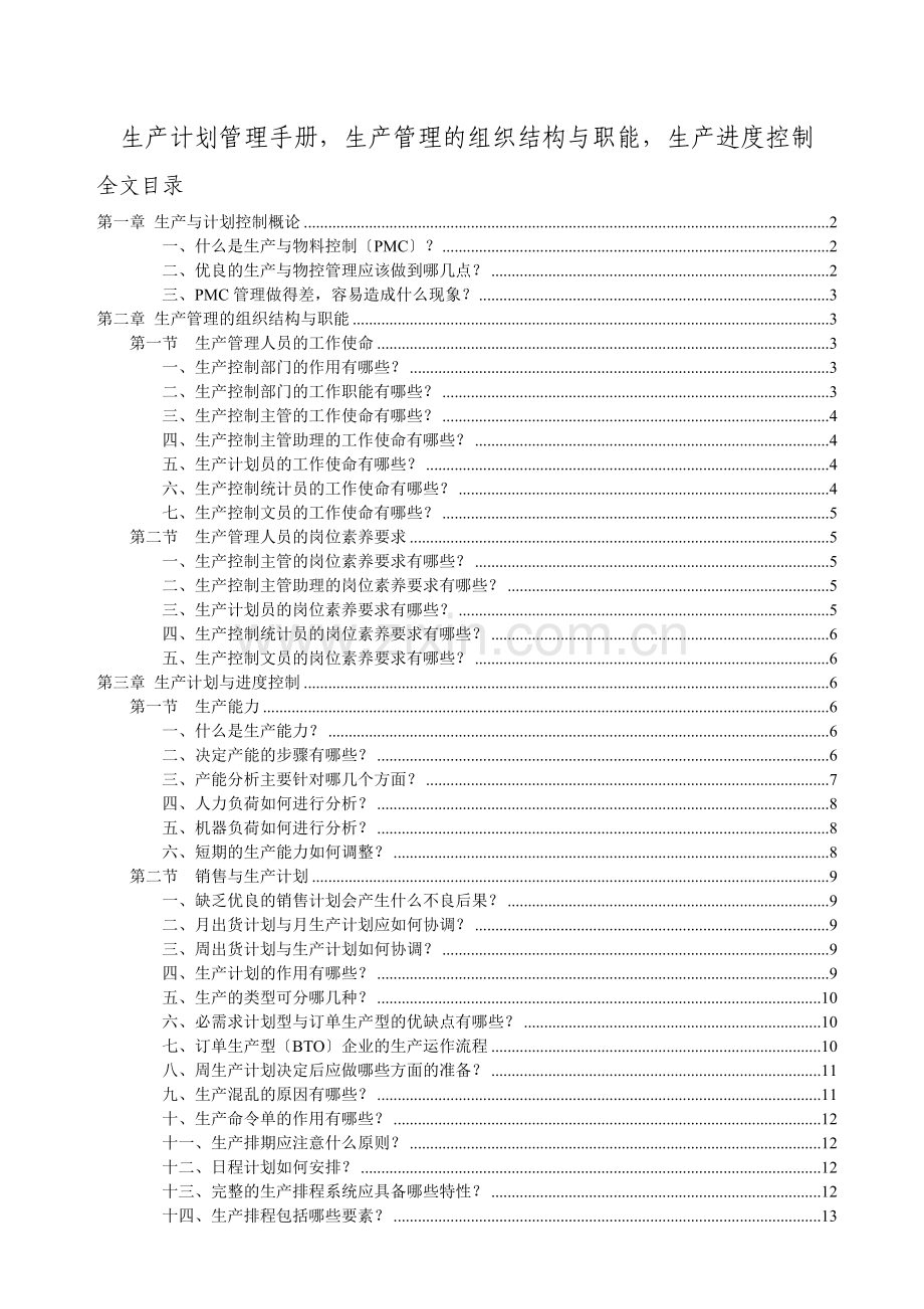 生产计划管理手册-生产管理的组织结构-生产进度控制.doc_第1页