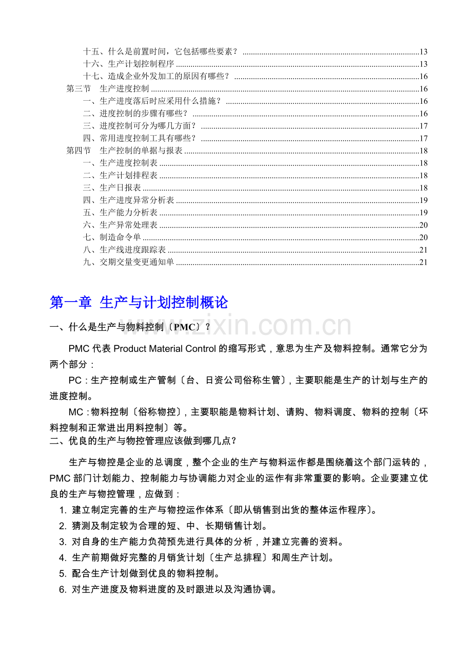 生产计划管理手册-生产管理的组织结构-生产进度控制.doc_第2页