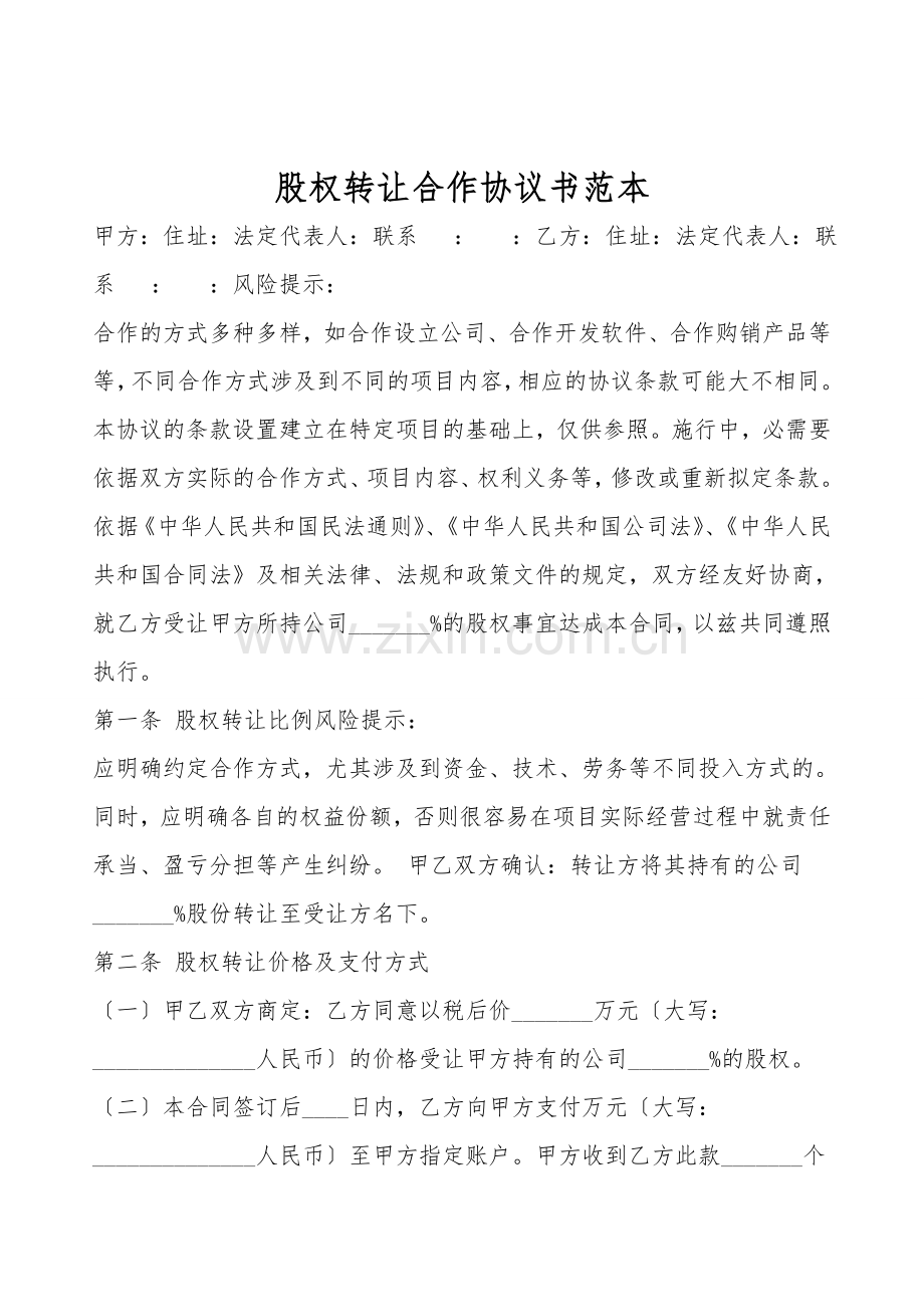 股权转让合作协议书范本.doc_第1页