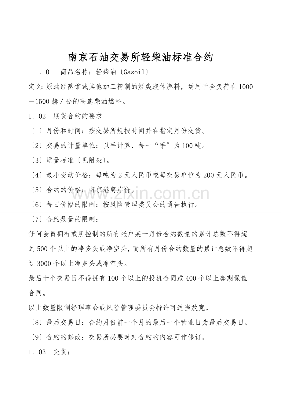南京石油交易所轻柴油标准合约.doc_第1页