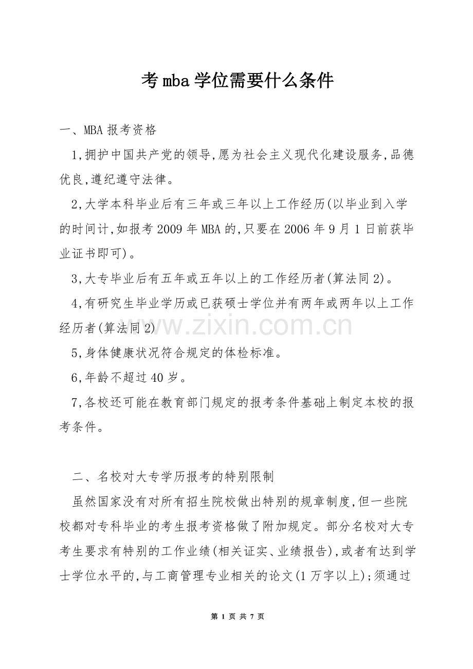 考mba学位需要什么条件.docx_第1页