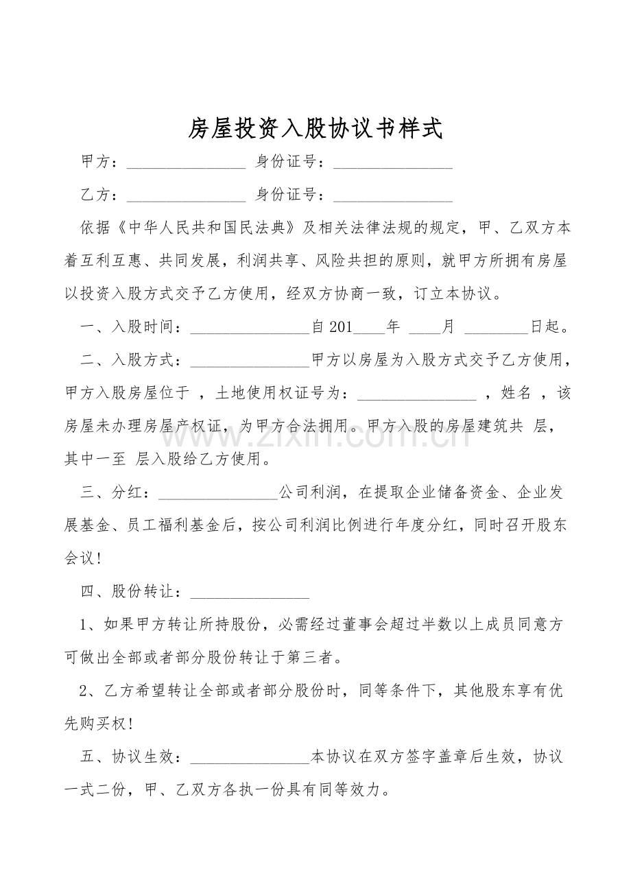 房屋投资入股协议书样式.doc_第1页