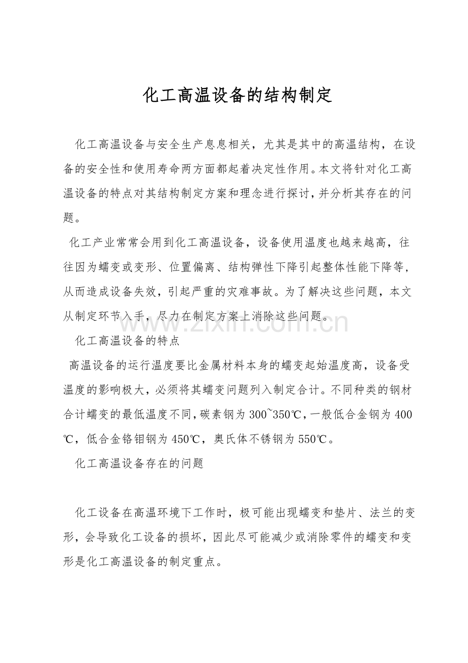 化工高温设备的结构设计.doc_第1页