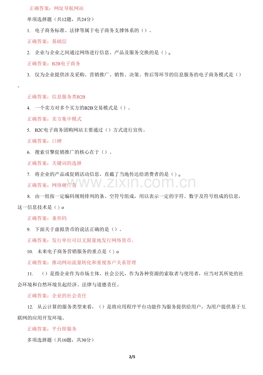 国家开放大学电大《电子商务概论》机考第三套真题题库及答案.docx_第2页