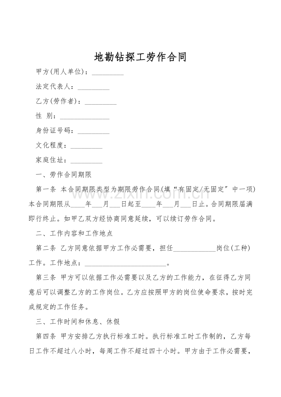 地勘钻探工劳动合同.doc_第1页