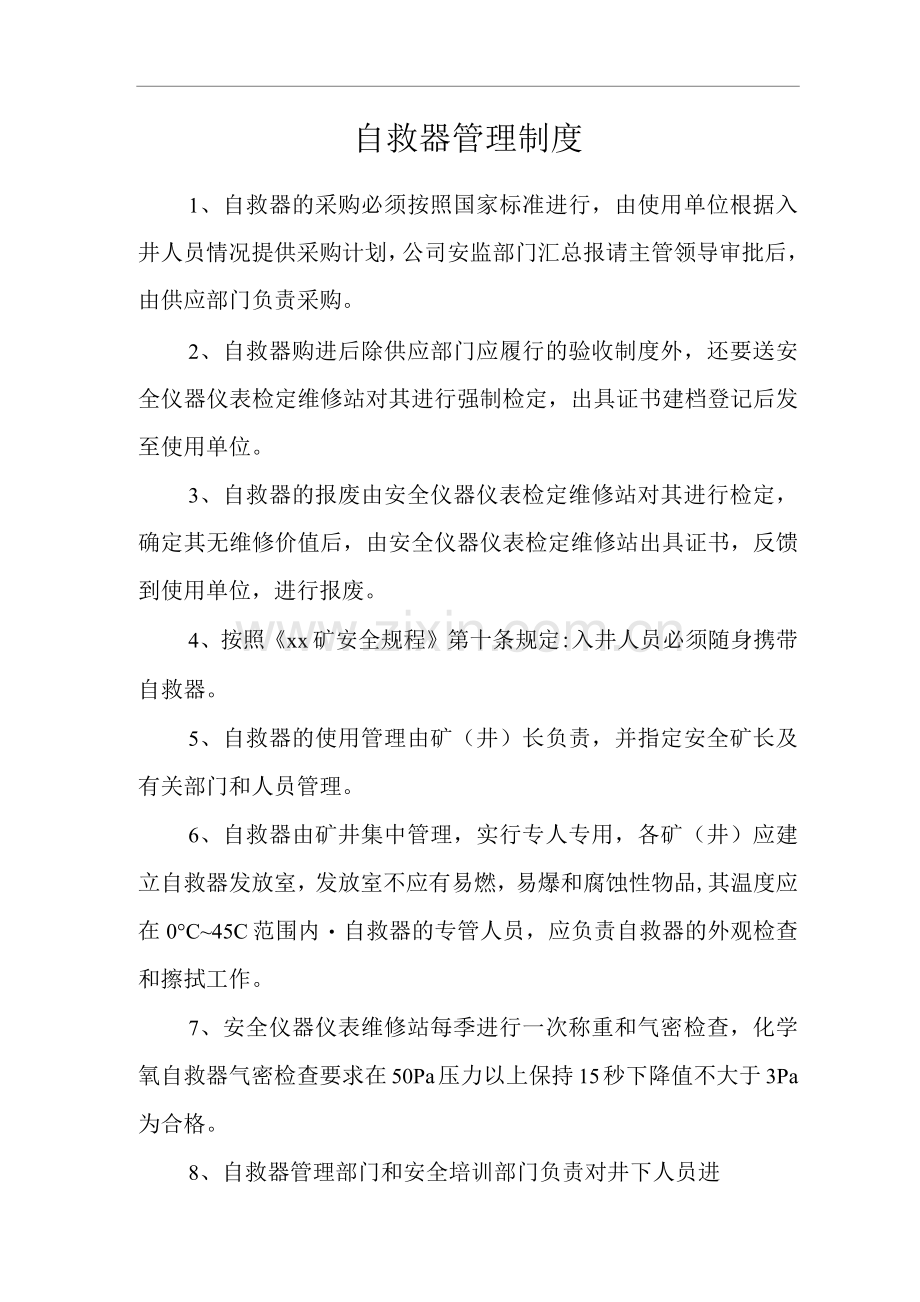 矿山类单位公司企业管理制度自救器管理制度.docx_第1页