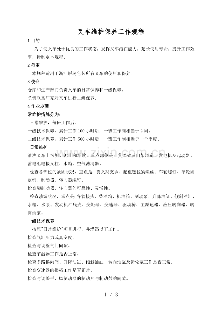 叉车维护保养工作规程-叉车的日常维护及保养注意事项.docx_第1页