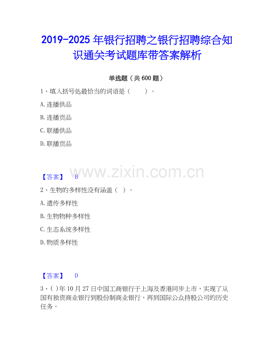 2019-2025年银行招聘之银行招聘综合知识通关考试题库带答案解析.docx_第1页