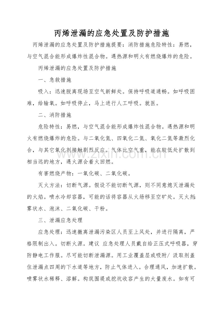 丙烯泄漏的应急处置及防护措施.doc_第1页